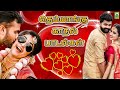 தெம்மாங்கு காதல் பாடல்கள் Themmangu Love Songs Love Ju