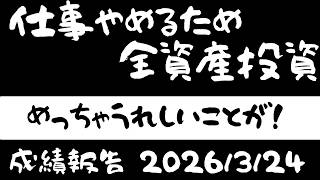 【結構戻した！】株式投資に全資産1600万円全ツッパ　FIRE目指して奮闘中のアラフォーおじさん