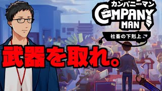 【カンパニーマン 社畜の下剋上】同僚も上司も何もかも破壊し尽くす【にじさんじ/社築】