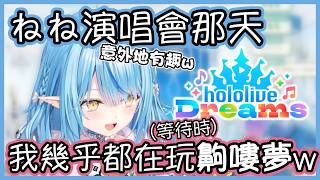 Nene演唱會當天,其他五期生在休息室的狀況w【雪花ラミィ/ホロライブ】【Vtuber遜炮中翻】