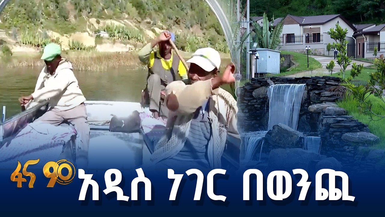 የወንጪ ደንዲ ኢኮ ቱሪዝም መንደር