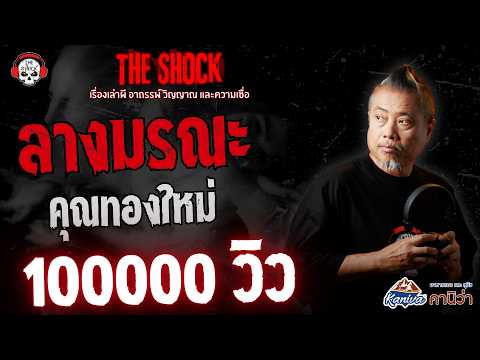 The Ominous Sign of Death: Khun Thongmai | THE SHOCK
