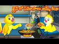 ట్రైన్ లో సమోసాలు అమ్మే తుని Telugu Moral Stories Be