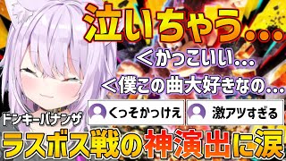 ドンキーバナンザラスボス戦の演出が神過ぎてこらえ切れず泣いてしまうおかゆん【ホロライブ/猫又おかゆ/切り抜き】