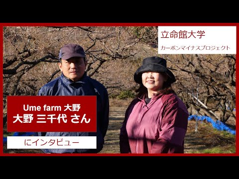 政策科学科 和歌山県みなべ町Ume Farm大野さんにインタビュー！