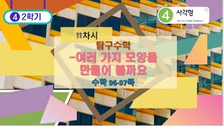 [연이샘] 4학년 2학기 수학 4단원 11차시 탐구수학 96-97