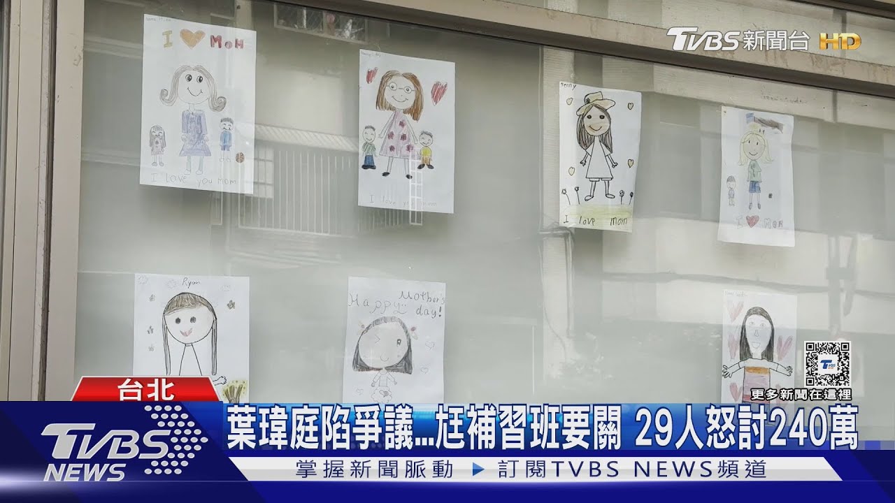 葉瑋庭陷爭議...尪補習班要關 29人怒討240萬