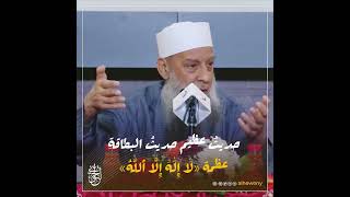 صورة حديث عظيم حديث البطاقة  | للشيخ الحويني