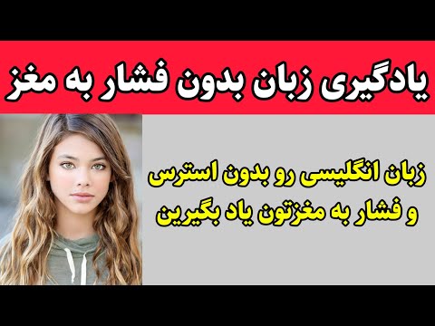 یادگیری انگلیسی بدون فشار به مغز