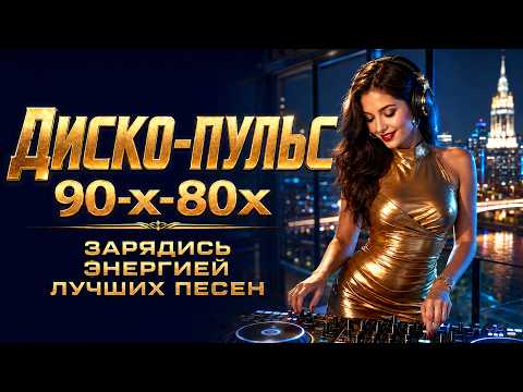 "Песни в стиле 90-х-80х Мощный заряд ностальгии для авто" #eurodisco #besteurodance #90sdance
