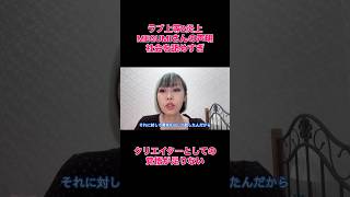 ラブ上等2炎上に対するMEGUMIさんの声明はクリエイターとしての覚悟が足りないし、社会を舐めすぎ。#ラブ上等 #炎上 #時事 #netflix