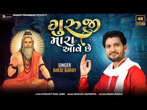 Guruji Mara Aave chhe | ગુરુજી મારા આવે છે | Guru Purnima Special Bhajan | Birju Barot | Dasi Jabu