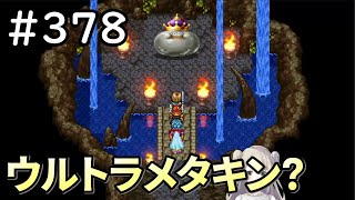 【女性実況】#378 ドラゴンクエスト11Sで癒される♪ウルトラメタキン？【ドラクエ11s】