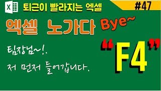 엑셀 직전작업 자동수행(F4)_ 이전작업 자동수행(f4)