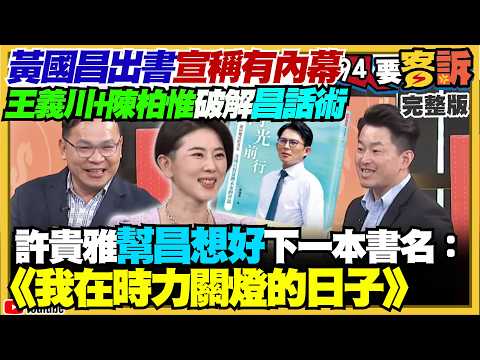 黃國昌新北退選出書：拚「文昌配」能量？黃國昌聯手柯文哲：不讓蔡壁如選彰化？蔣萬安開口就讀稿&hellip;殷瑋變地下市長？吳子嘉唱衰藍營2026：鄭麗文是票房毒藥？【94要客訴】2026.06.03