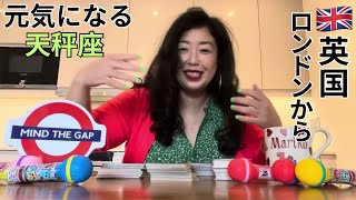 【11月🇬🇧天秤座】大チャンス到来！人生急展開現実化！強力な支援者現る！最高のギフトがあなたへ！ロンドン🇬🇧マルチリンガル起業家の徹底応援リーディング！国際教養を学んで元気に❣️