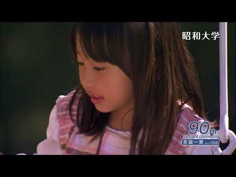 昭和大学テレビCM【創立90周年】（15秒バージョン）