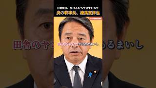 【国民民主党】田舎のヤンキー？品がないね、思わず本音がポロリ榛葉幹事長 #国民民主党 #玉木雄一郎