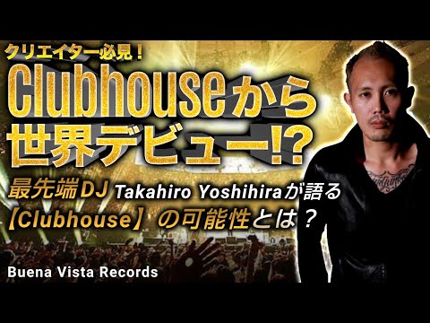 【クリエイター必見！】世界最先端DJ Takahiro Yoshihiraが語るClubhouseの可能性とは？