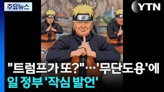 트럼프 sns 때문에 화난 일본 정부
