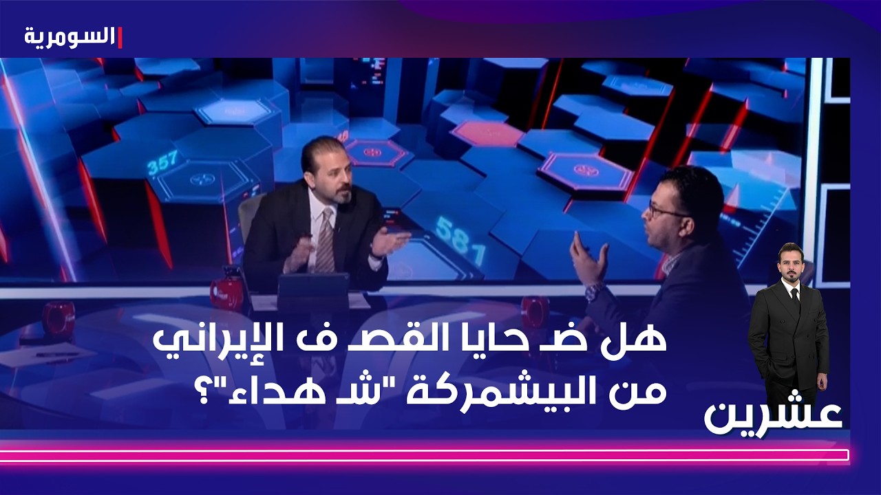 فيديو | جدل بين محمد سامي والياسري: هل ضـ حايا القصـ ف الإيراني من البيشمركة " شـ هداء "؟