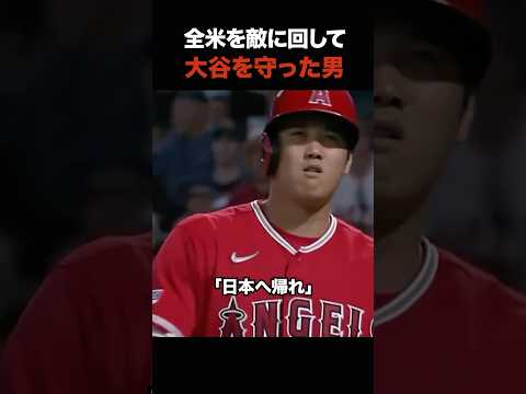 全米が敵でも大谷を守った男。悪童ハーパーの漢気が泣ける #shorts
