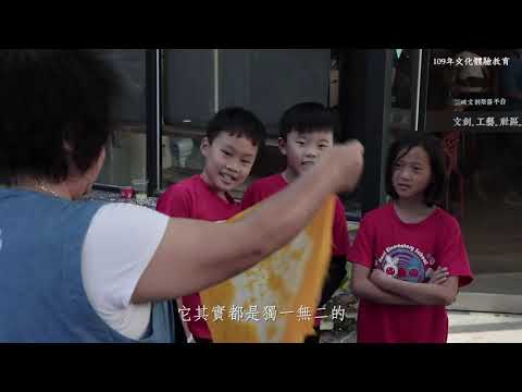 「自染。美」文化美感教育計畫成果影片_封面照片