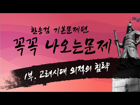 [해냄TV] 한국사능력검정시험 꼭꼭 나오는 문제 1부. 고려시대 외적의 침략