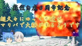 【ゆっくり実況】 超久々にゆっくり達がマリパで大騒ぎするようです 【マリオパーティ１０】【蘇我白虎５周年記念】