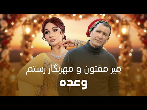 آهنگ جدید میر مفتون و مهرنگار رستم به نام وعده