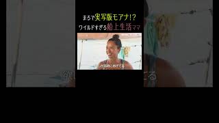 まるでモアナ！？船の上で暮らすママがワイルドすぎる✨｜#秘密のママ園 毎週日曜よる9時〜無料放送中🌹