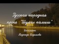 Russian Handwriting practice -read these lyrics Шумел ...