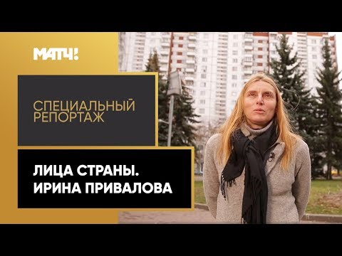 Футбол «Лица страны». Ирина Привалова. Специальный репортаж