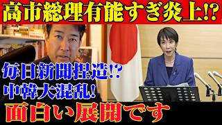 ※すべての日本人は見てください…高市有能すぎ→炎上！？報道に違和感…中韓大混乱!とんでもないことが起きていました【自民党/高市早苗/日本保守党/日本維新の会】