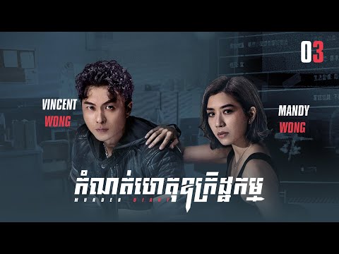 [Eng Sub] TVB កំណត់ហេតុឧក្រិដ្ឋកម្ម 03/25｜រឿងភាគហុងកុង និយាយខ្មែរ｜#TVBCambodiaDrama｜Murder Diary