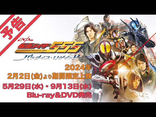 仮面ライダー555 20th パラダイス・リゲインドの予告編・関連動画