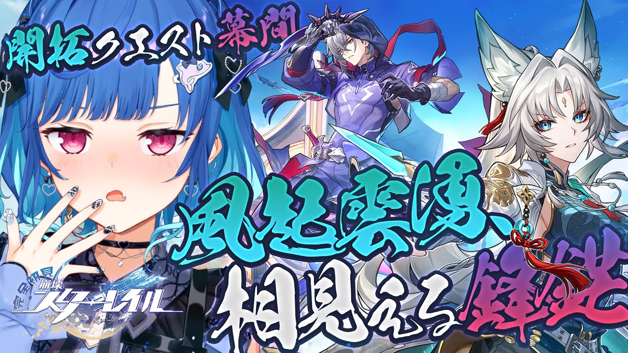 【 崩壊：スターレイル 】最後まで！「風起雲湧、相見える鋒鋩」やるぞおおおおおおおお【 にじさんじ / 西園チグサ 】