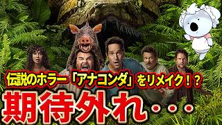【俺たちのアナコンダ】伝説のホラー「アナコンダ」をリメイクしようとしたら本物のアナコンダ遭遇する。悪くはないけど期待外れ【映画レビュー／ネタバレなし】