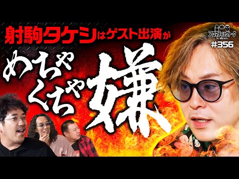 【家族の名前も!?射駒タケシ登場】アロマティックトークinぱちタウン 第356回《木村魚拓・沖ヒカル・グレート巨砲・射駒タケシ》★★毎週水曜日配信★★