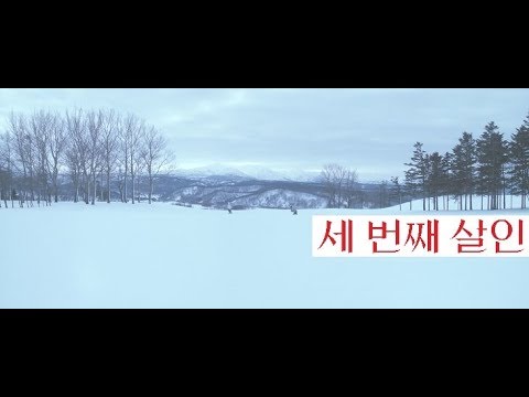 고레에다 히로카즈 감독 신작 '세 번째 살인' 메인 예고편