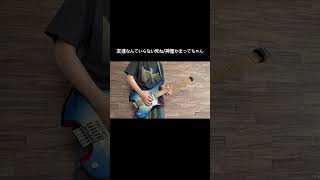 友達なんていらない死ねのギター弾いてみた！ #ギター #弾いてみた #神聖かまってちゃん