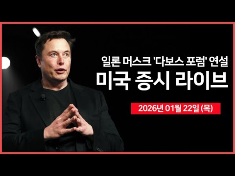 [26년 01월 22일 목] 덴마크, '골든 돔 협의 열려 있다'｜ 일론 머스크, '다보스 포럼' 연설 ｜인텔, 실적 발표 ｜ -  오선의 미국 증시 라이브