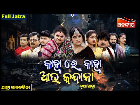 Kanhare Kanha Au Kandana - କାହ୍ନାରେ କାହ୍ନା ଆଉ କନ୍ଦାନା | FULL JATRA | Rajanandini | Alankar TV