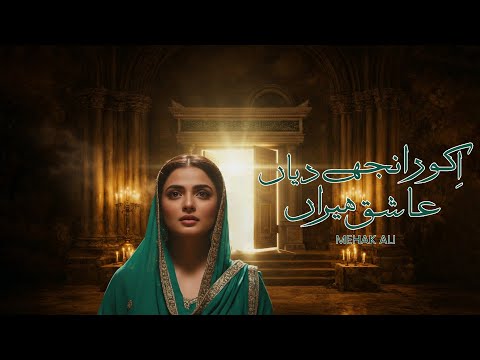 Iko Ranjhay Diyan Ashiq Heeran l Mehak Ali l Sufi track l 2026