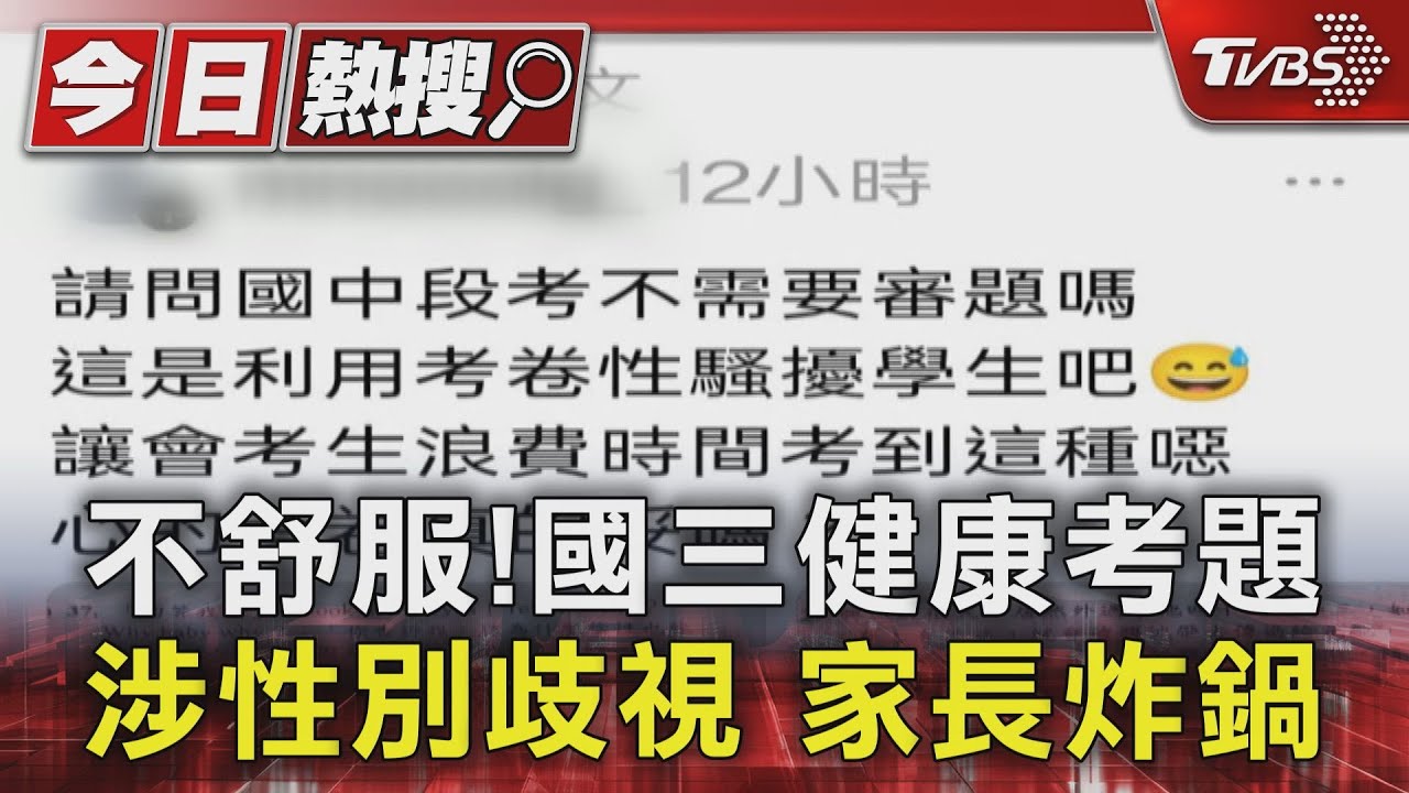 不舒服!國三健康考題涉性別歧視 家長炸鍋