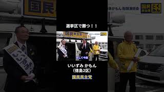 【選挙区で勝つ！！】#国民民主党 #いいずみかもん #徳島2区 #榛葉賀津也 #玉木雄一郎