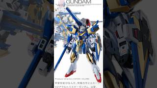 【プレバン新着】MG 1/100 V2サルトバスターガンダム Ver.Ka 他 #gundam #ガンダム
