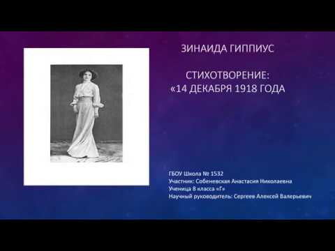 Зинаида Гиппиус "14 декабря 1918 год"/ Собеневская Анастасия, школа №1532