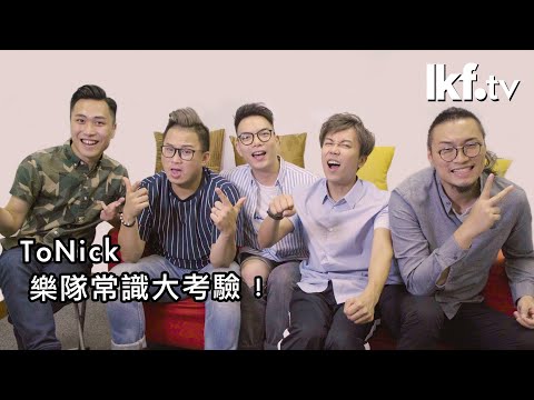 《ALL LAN 星》vs  ToNick｜爆笑 Band 友大考驗！