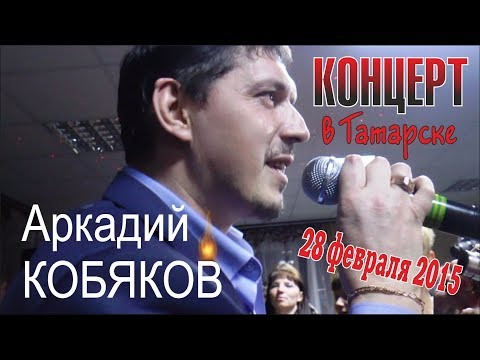 Аркадий КОБЯКОВ - Концерт в Татарске 28.02.2015 (Полная версия)